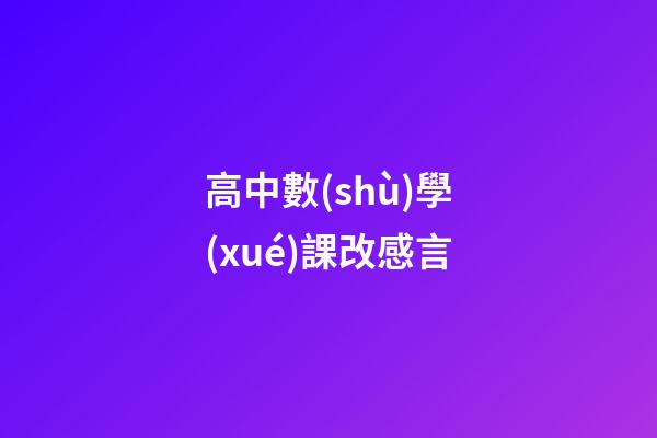 高中數(shù)學(xué)課改感言