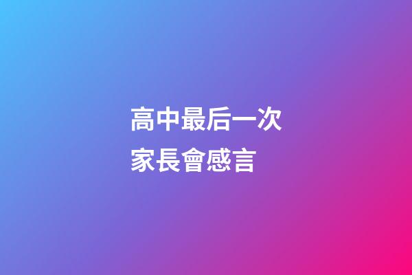 高中最后一次家長會感言