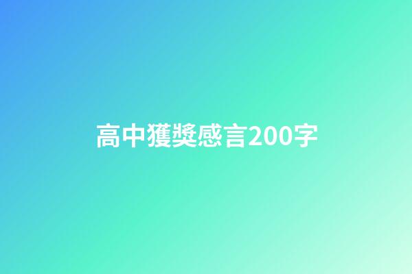 高中獲獎感言200字