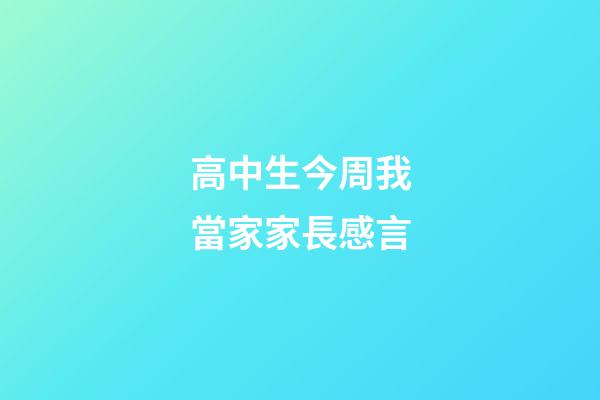 高中生今周我當家家長感言