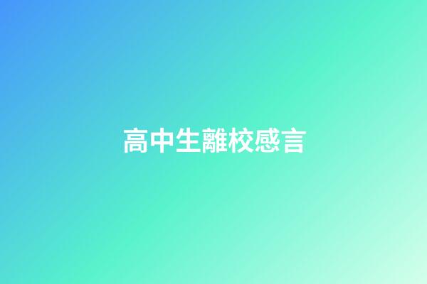 高中生離校感言