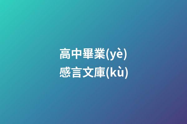 高中畢業(yè)感言文庫(kù)