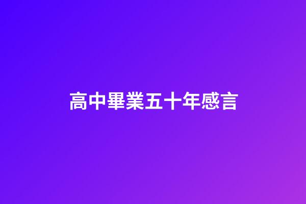 高中畢業五十年感言