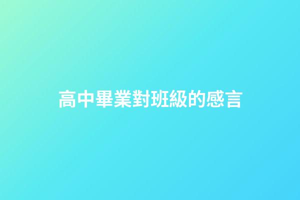 高中畢業對班級的感言