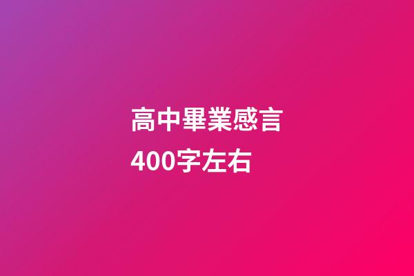 高中畢業感言400字左右