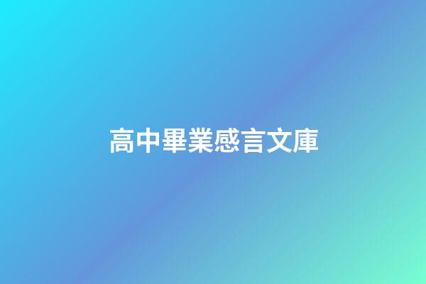 高中畢業感言文庫