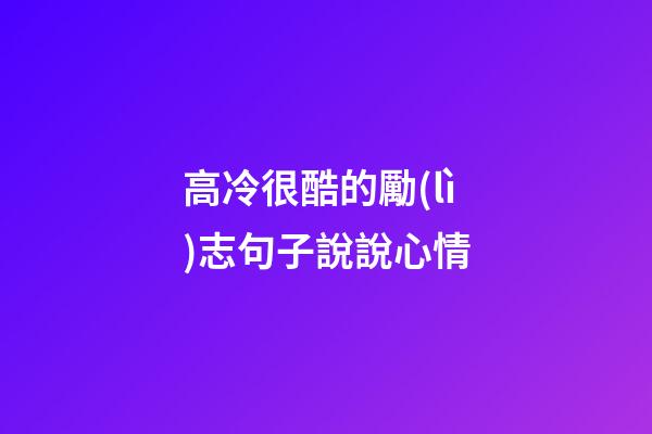 高冷很酷的勵(lì)志句子說說心情