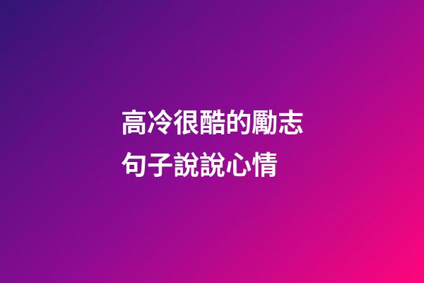 高冷很酷的勵志句子說說心情