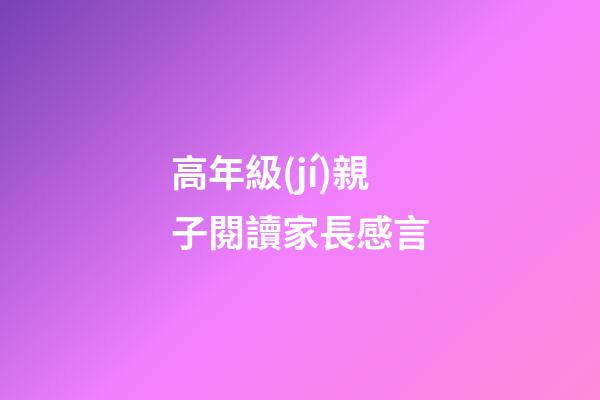 高年級(jí)親子閱讀家長感言