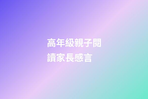 高年級親子閱讀家長感言