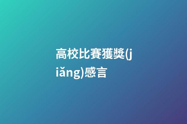高校比賽獲獎(jiǎng)感言