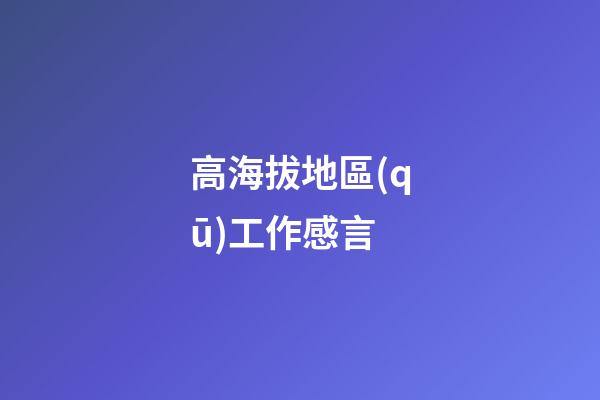 高海拔地區(qū)工作感言