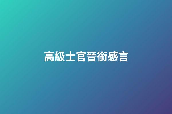 高級士官晉銜感言