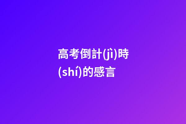 高考倒計(jì)時(shí)的感言