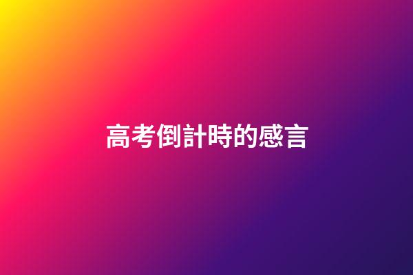 高考倒計時的感言