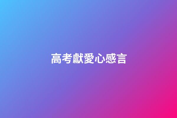 高考獻愛心感言