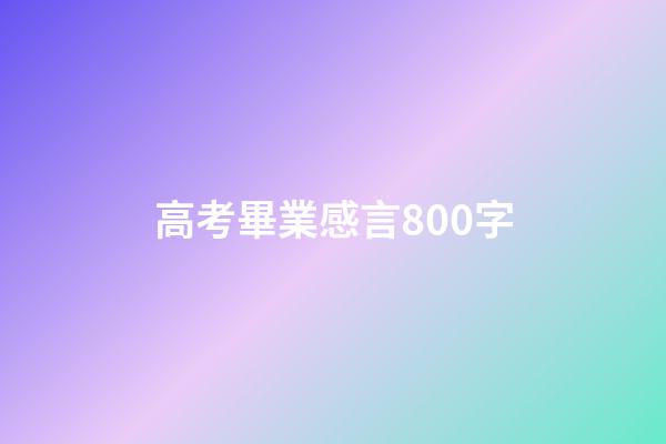 高考畢業感言800字