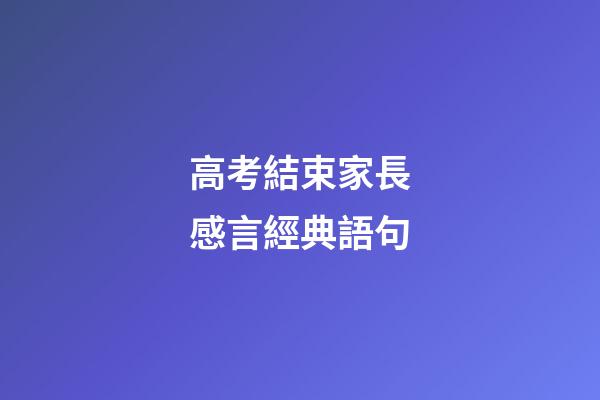 高考結束家長感言經典語句