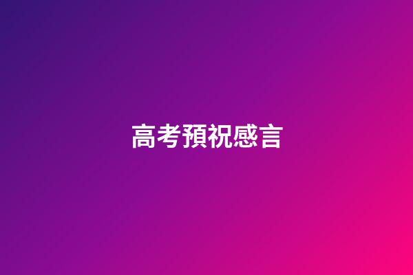 高考預祝感言