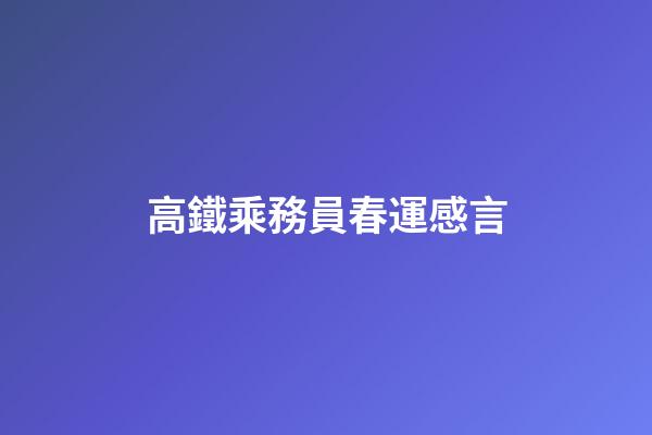 高鐵乘務員春運感言