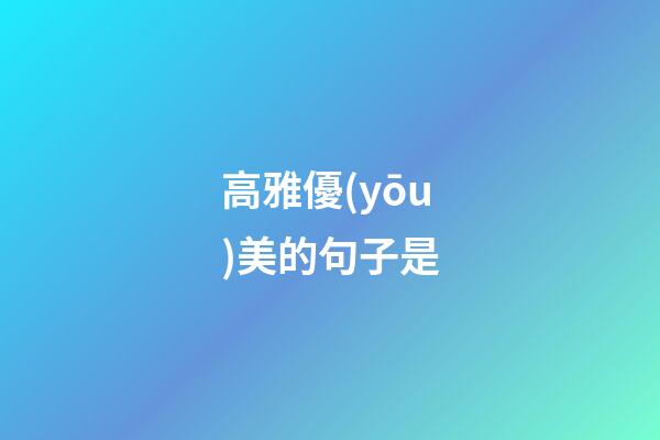 高雅優(yōu)美的句子是