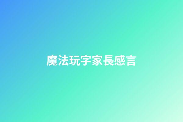 魔法玩字家長感言