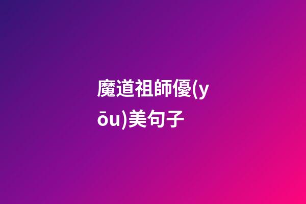 魔道祖師優(yōu)美句子