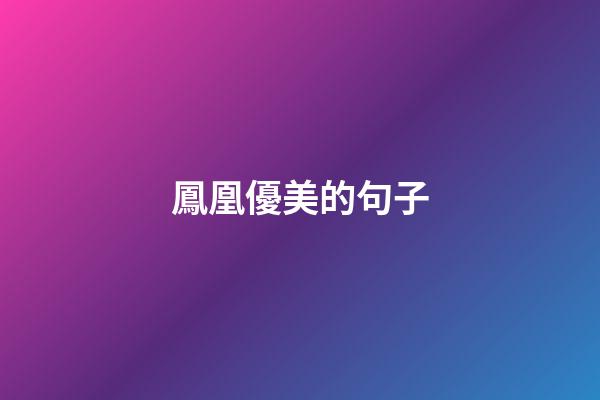 鳳凰優美的句子