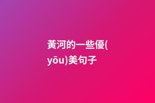 黃河的一些優(yōu)美句子