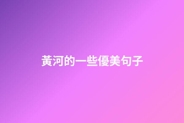 黃河的一些優美句子