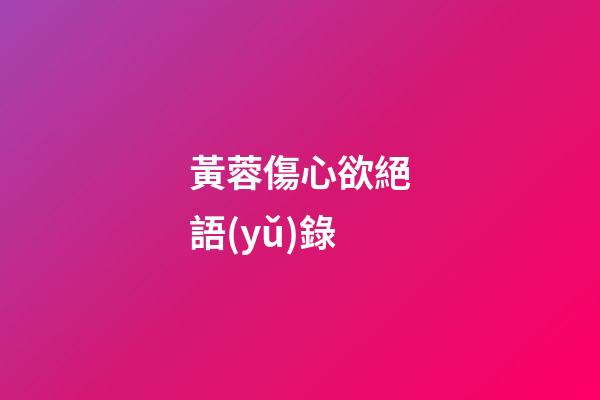 黃蓉傷心欲絕語(yǔ)錄
