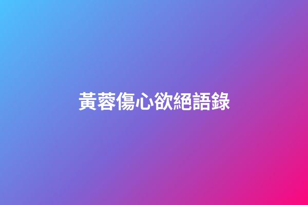 黃蓉傷心欲絕語錄