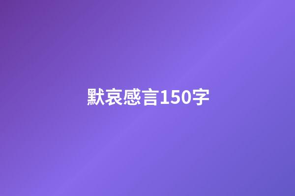 默哀感言150字