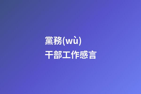 黨務(wù)干部工作感言