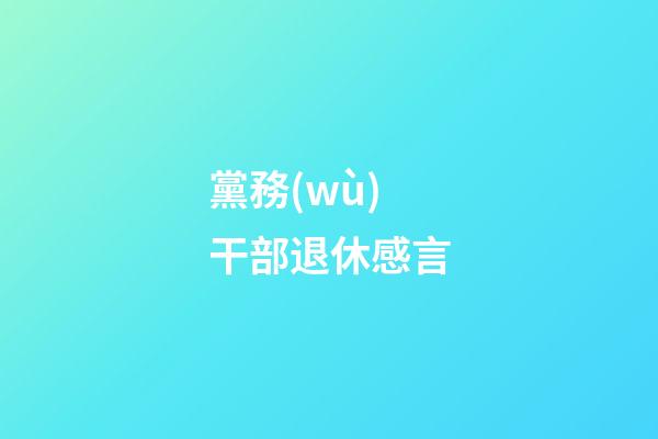 黨務(wù)干部退休感言