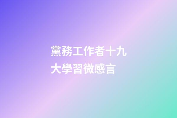 黨務工作者十九大學習微感言
