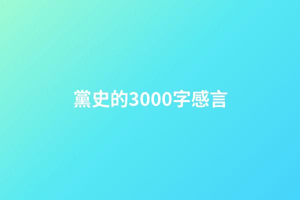 黨史的3000字感言