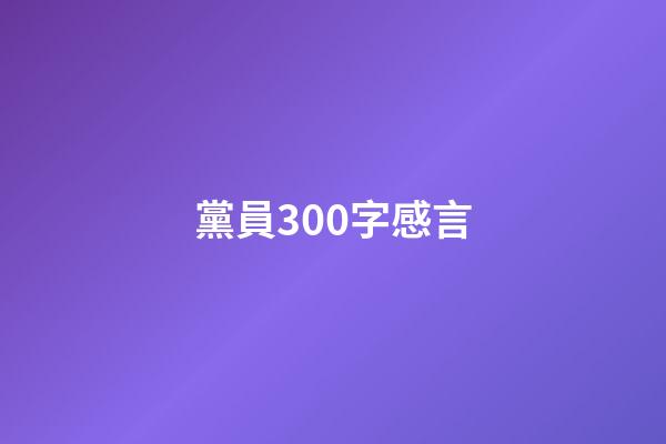 黨員300字感言