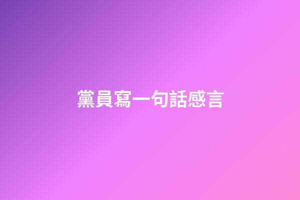 黨員寫一句話感言