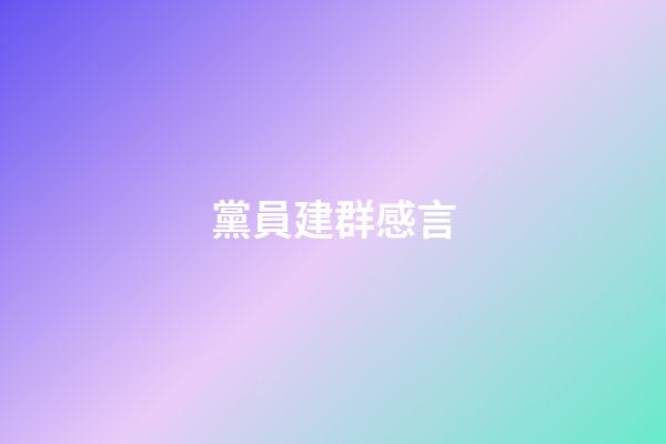 黨員建群感言