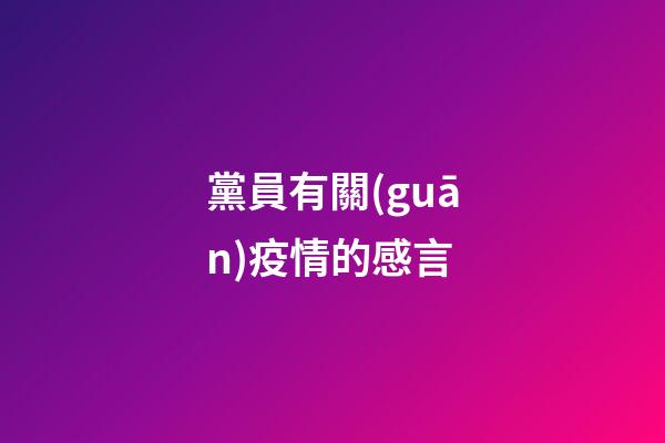 黨員有關(guān)疫情的感言