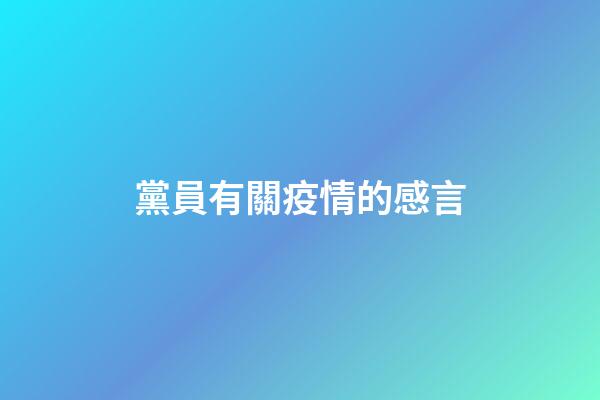 黨員有關疫情的感言