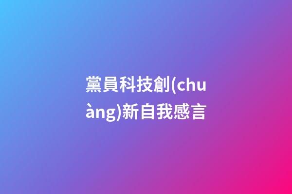 黨員科技創(chuàng)新自我感言
