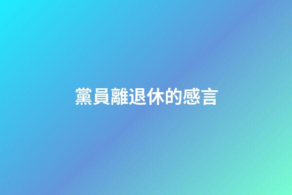 黨員離退休的感言