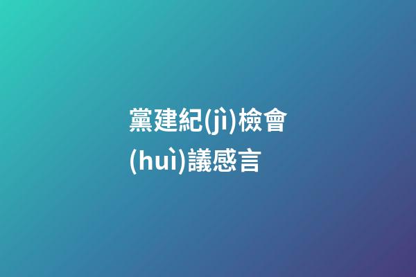 黨建紀(jì)檢會(huì)議感言