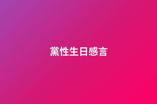 黨性生日感言