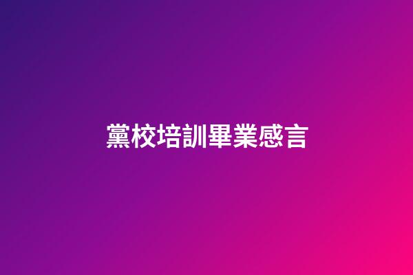 黨校培訓畢業感言