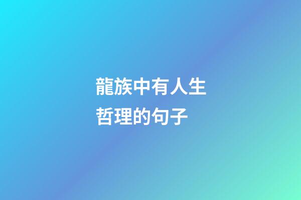 龍族中有人生哲理的句子