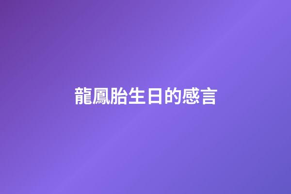 龍鳳胎生日的感言